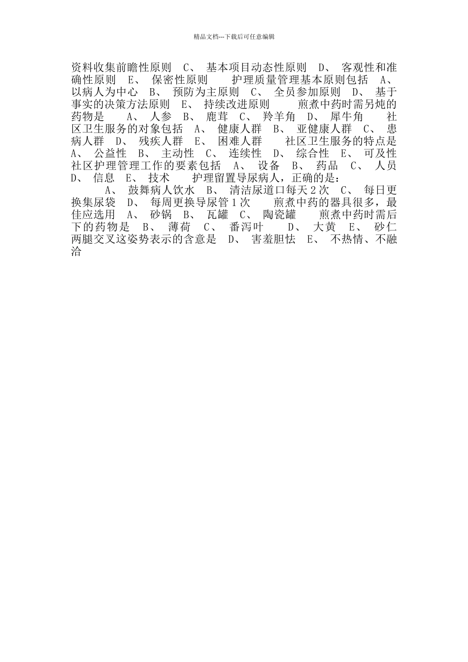 社区护士考试考题_第3页