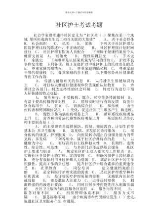 社区护士考试考题