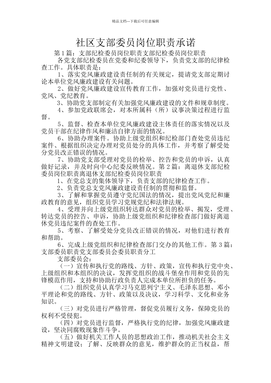 社区支部委员岗位职责承诺_第1页