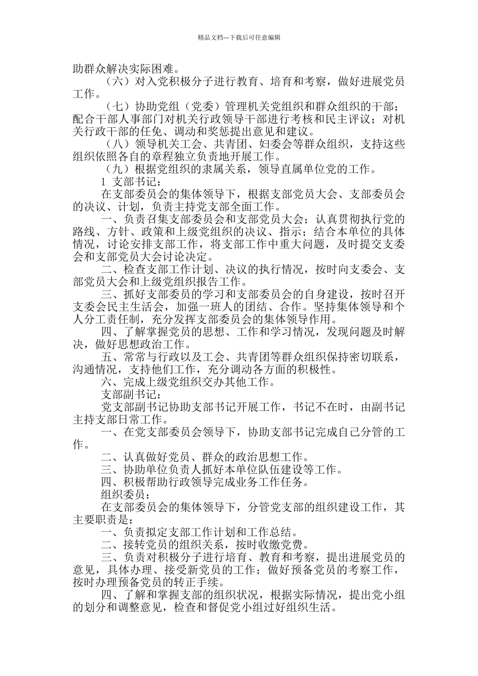 社区支部委员岗位职责承诺_第2页