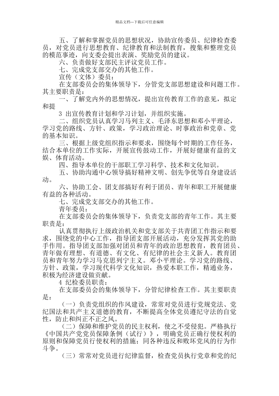 社区支部委员岗位职责承诺_第3页