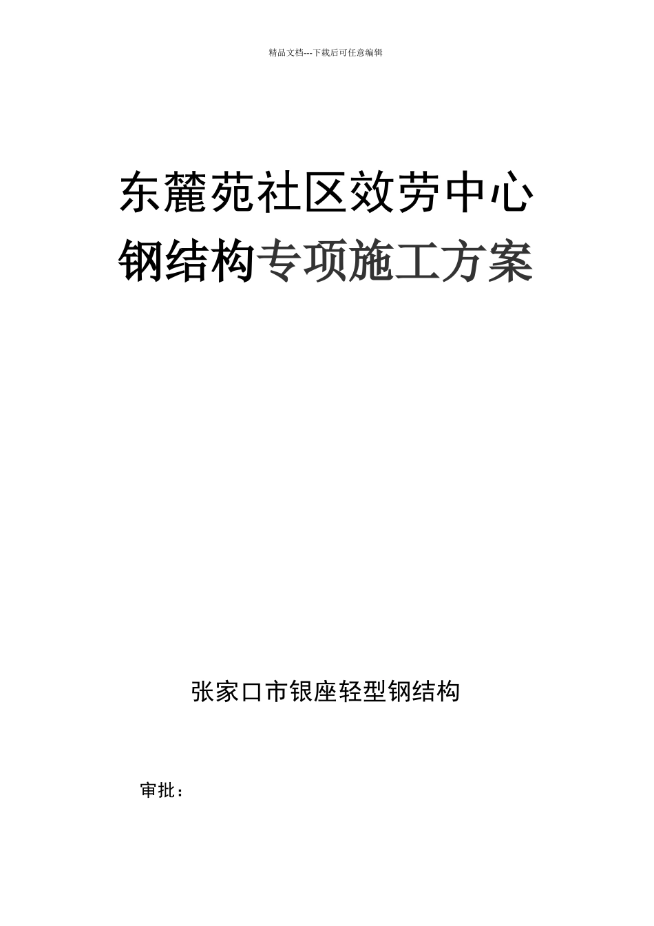 社区服务中心钢结构专项施工方案培训资料_第1页