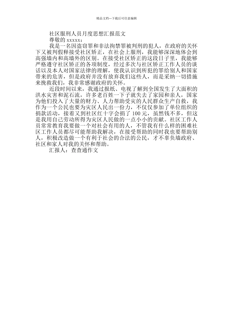 社区服刑人员月度思想汇报范文3篇_第2页