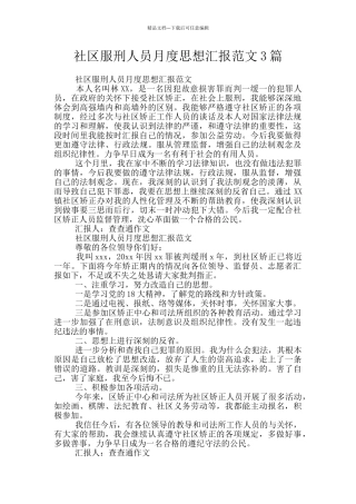 社区服刑人员月度思想汇报范文3篇