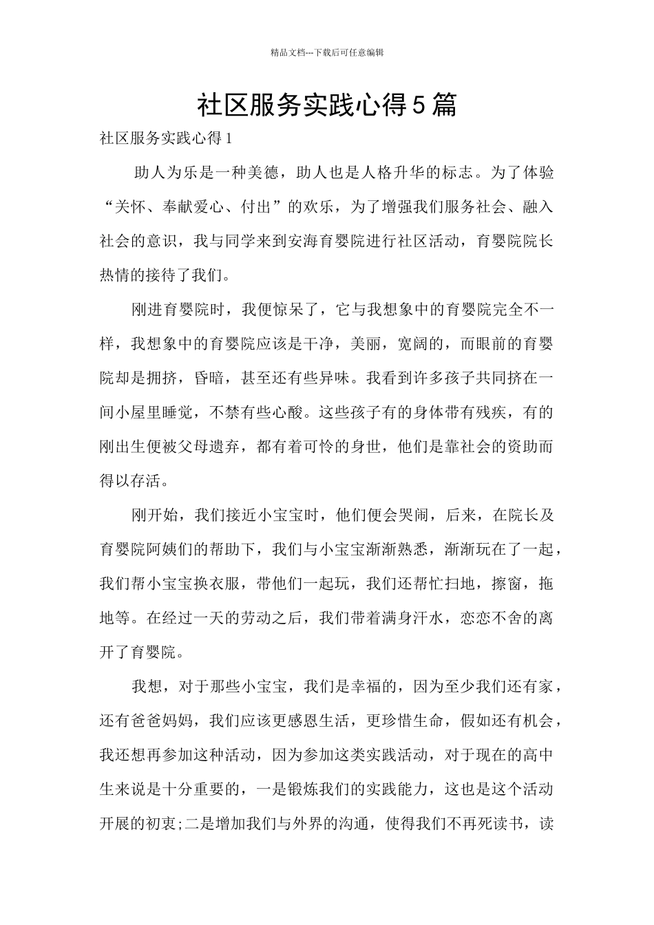 社区服务实践心得5篇_第1页