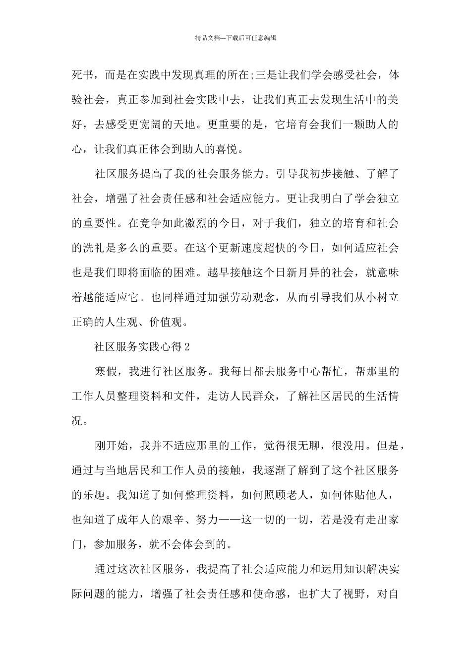 社区服务实践心得5篇_第2页