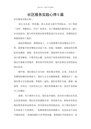 社区服务实践心得5篇