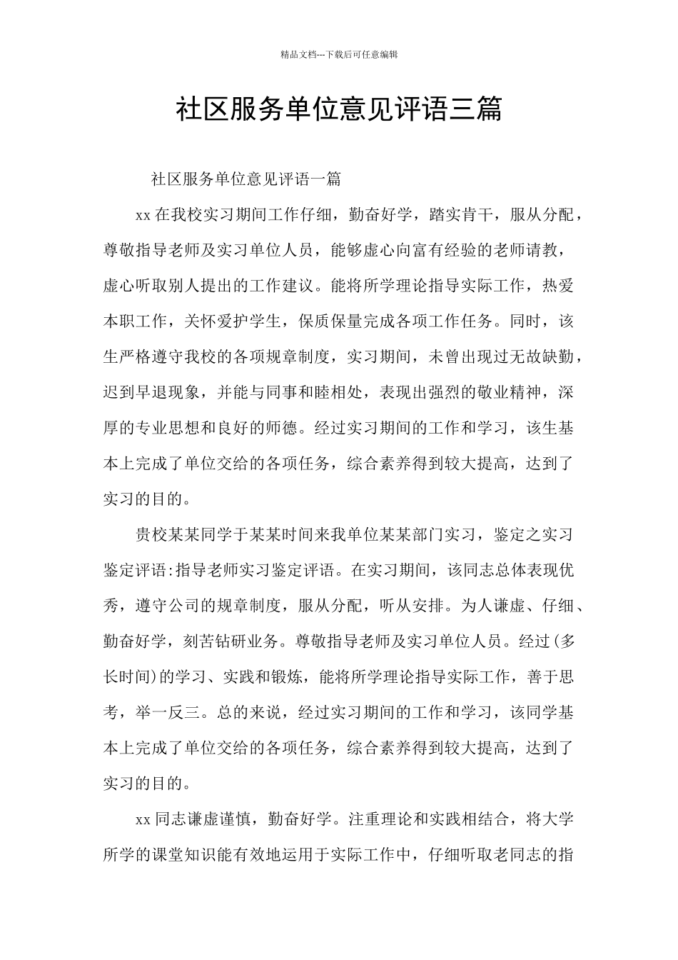 社区服务单位意见评语三篇_第1页