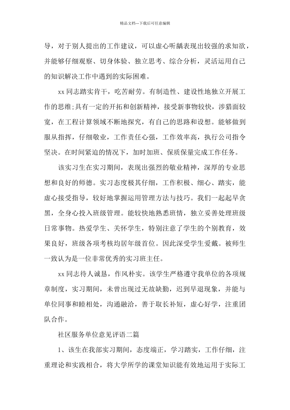 社区服务单位意见评语三篇_第2页
