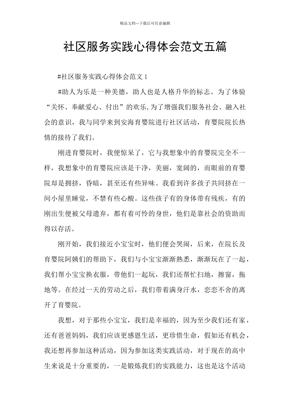 社区服务实践心得体会范文五篇_第1页