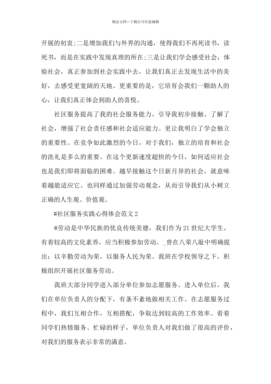 社区服务实践心得体会范文五篇_第2页