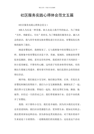 社区服务实践心得体会范文五篇