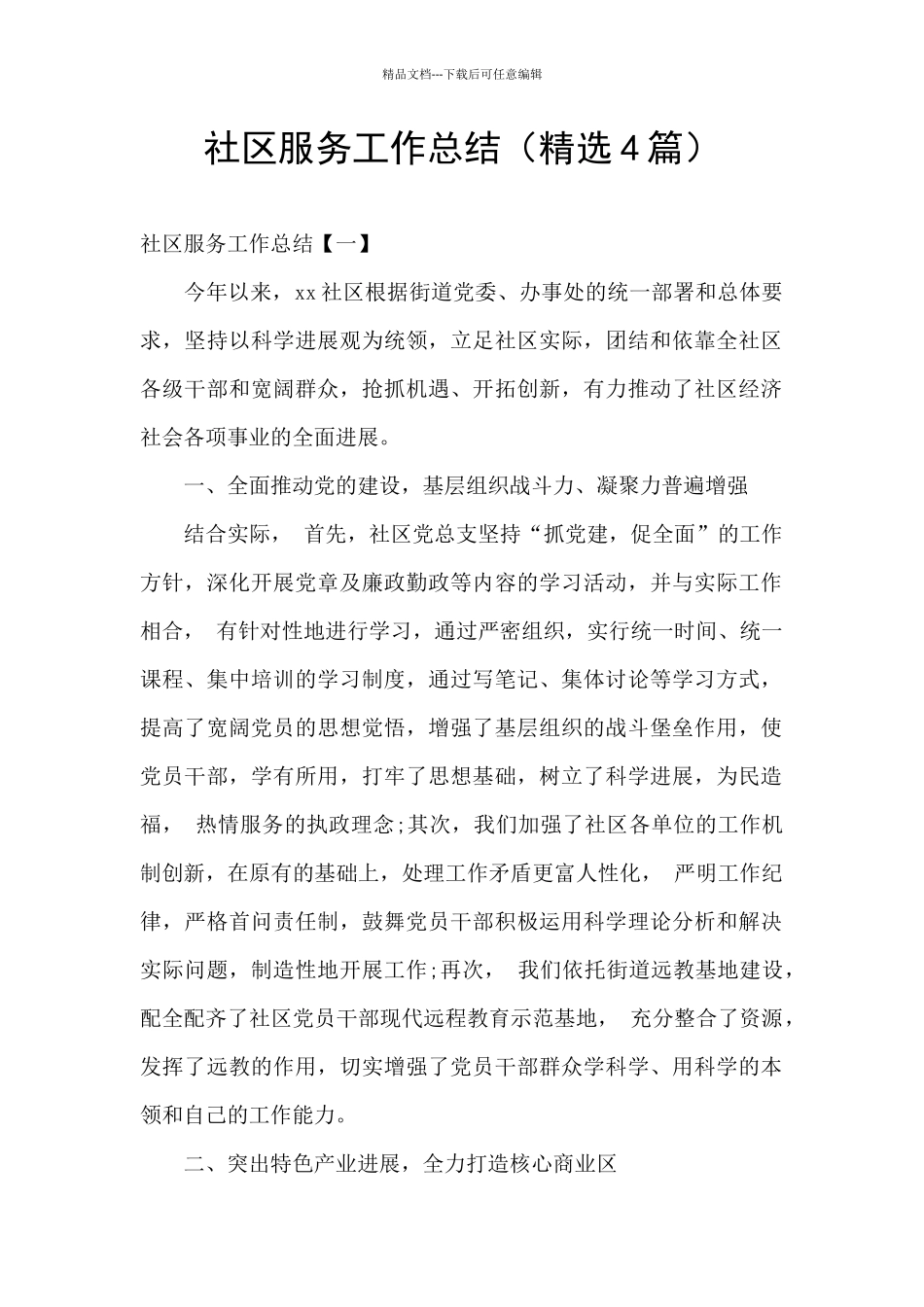 社区服务工作总结_第1页