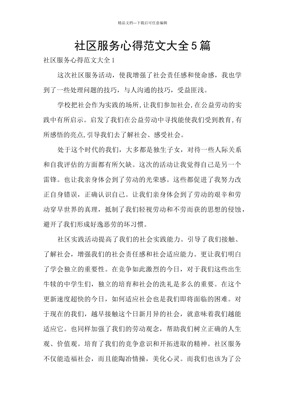 社区服务心得范文大全5篇_第1页