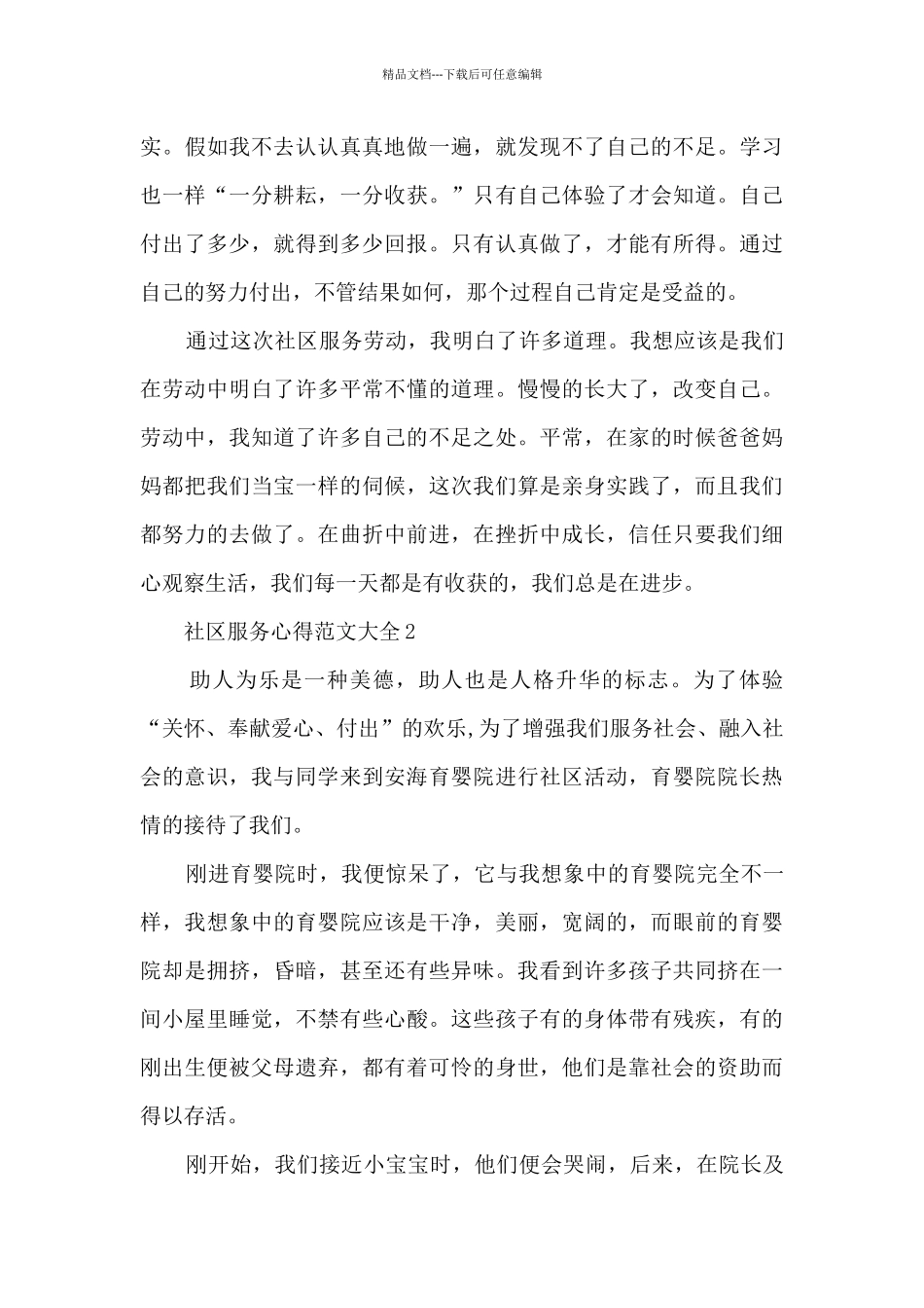 社区服务心得范文大全5篇_第3页
