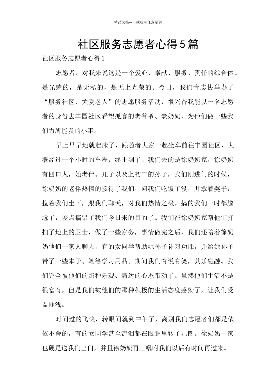 社区服务志愿者心得5篇_第1页