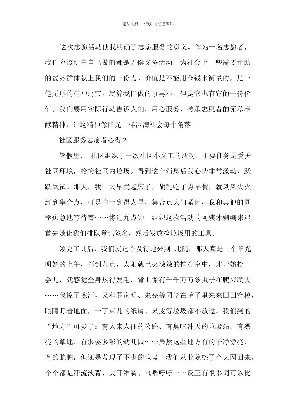 社区服务志愿者心得5篇_第2页