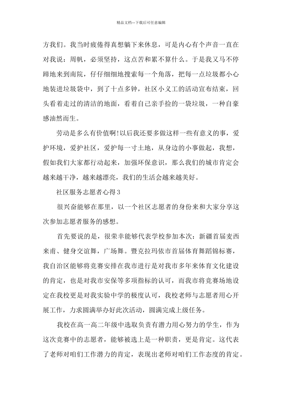 社区服务志愿者心得5篇_第3页