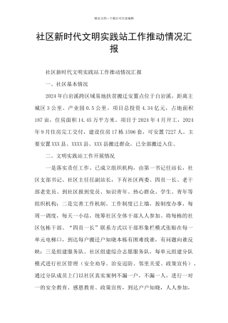 社区新时代文明实践站工作推进情况汇报