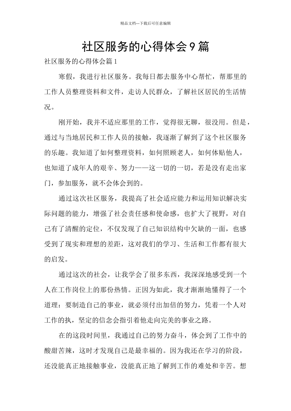 社区服务的心得体会9篇_第1页