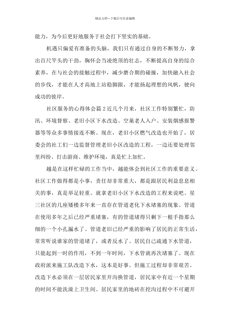 社区服务的心得体会9篇_第3页