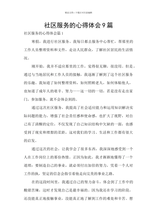社区服务的心得体会9篇