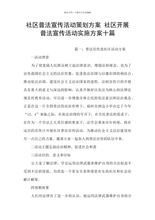 社区普法宣传活动策划方案