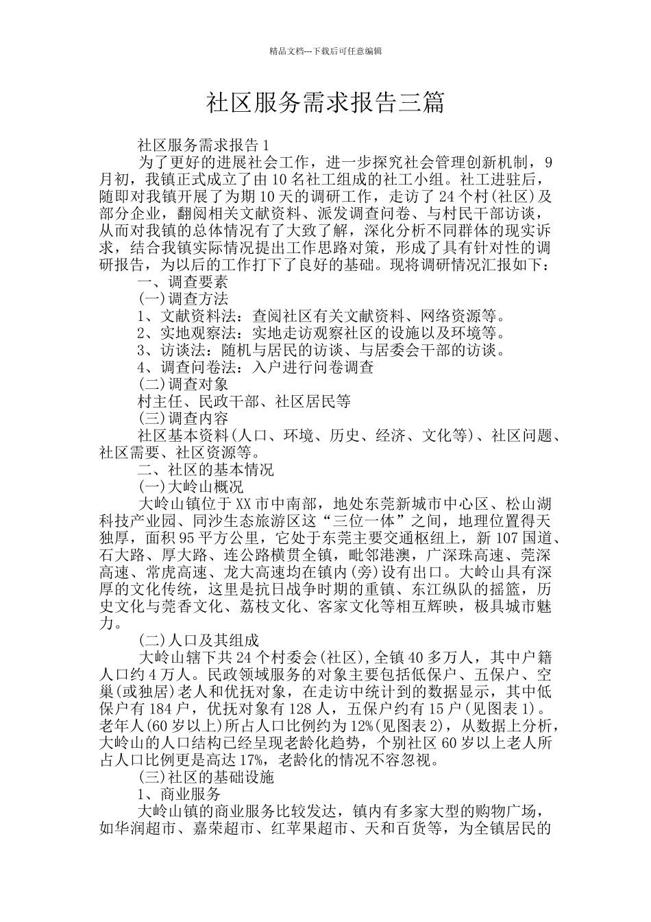 社区服务需求报告三篇_第1页