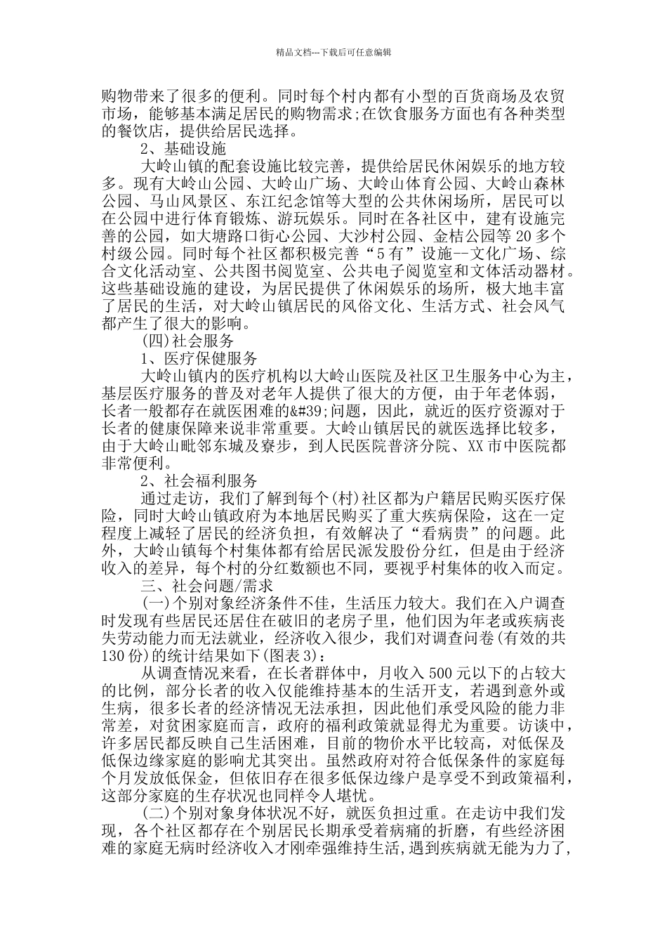 社区服务需求报告三篇_第2页