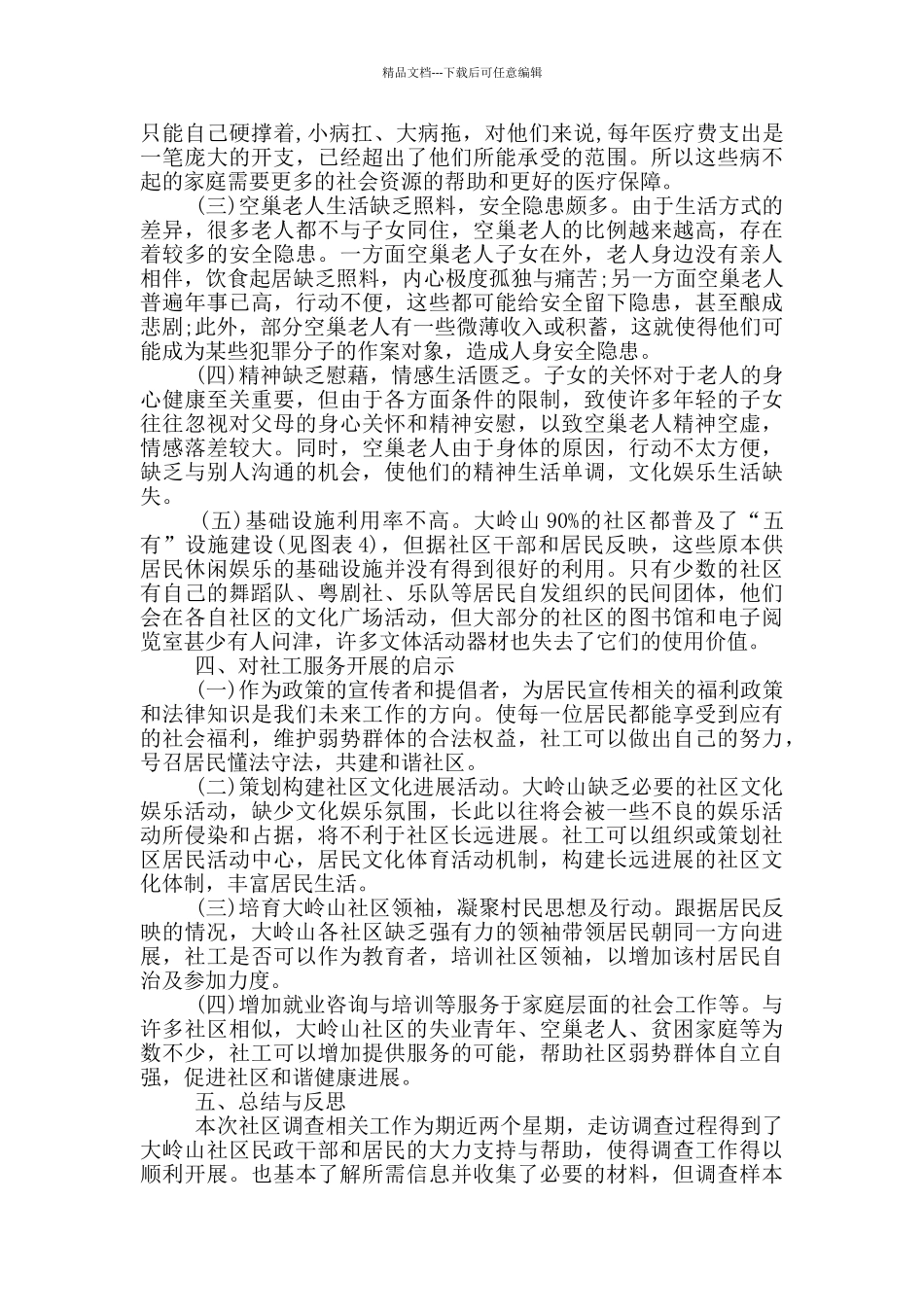 社区服务需求报告三篇_第3页