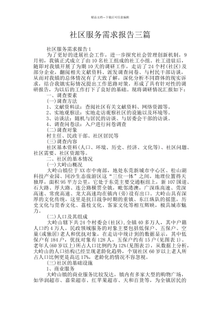 社区服务需求报告三篇
