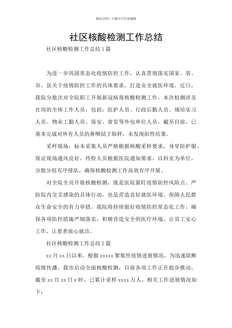 社区核酸检测工作总结_第1页