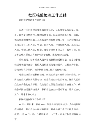 社区核酸检测工作总结