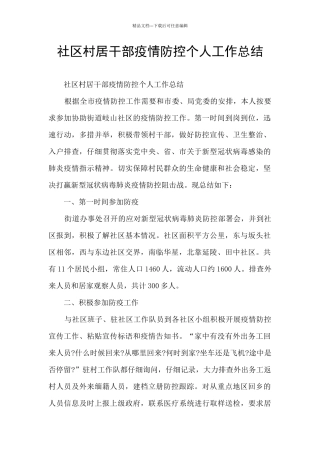 社区村居干部疫情防控个人工作总结