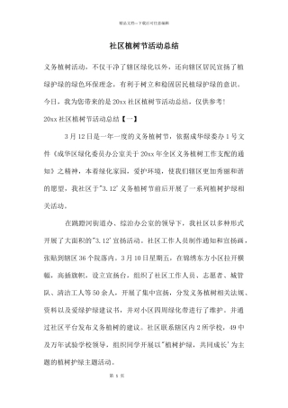 社区植树节活动总结