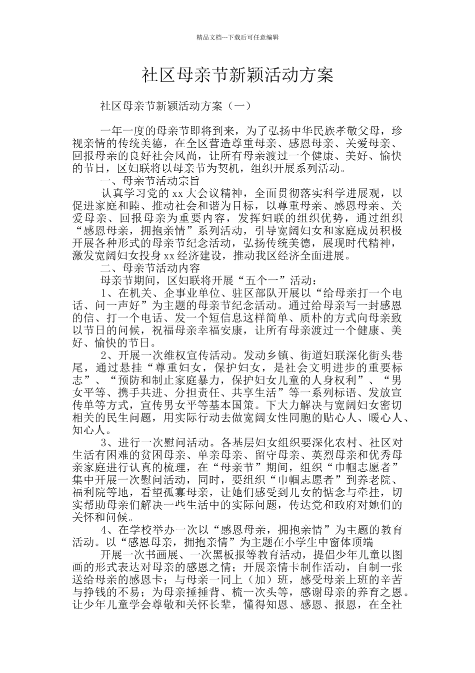 社区母亲节新颖活动方案_第1页