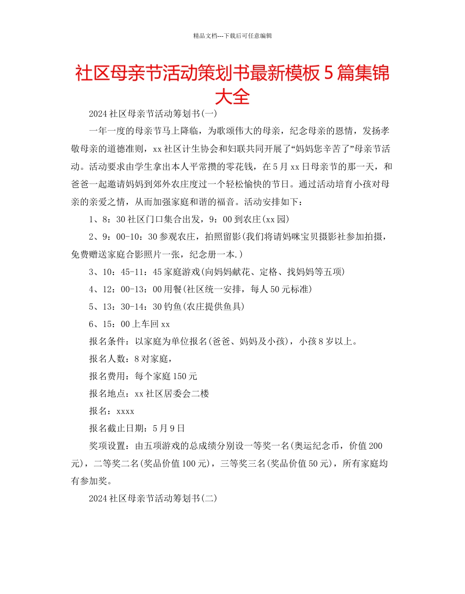 社区母亲节活动策划书模板5篇集锦大全_第1页