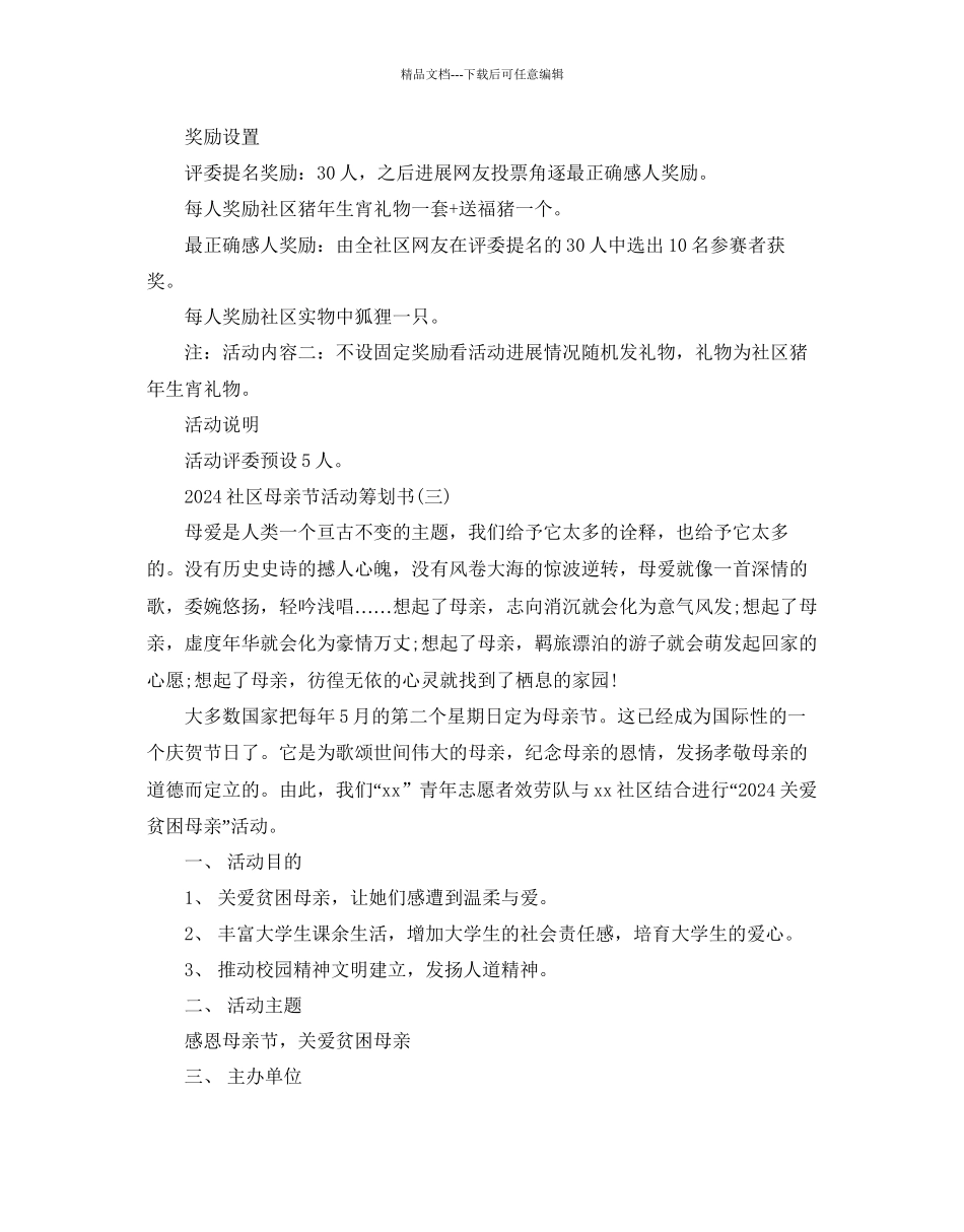 社区母亲节活动策划书模板5篇集锦大全_第3页