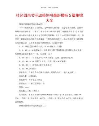 社区母亲节活动策划书模板5篇集锦大全