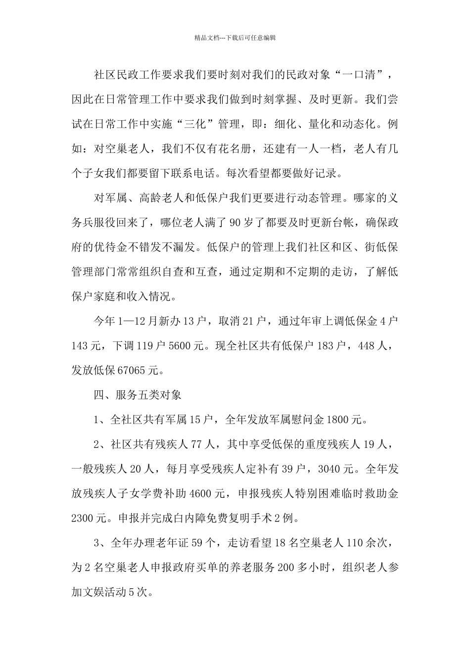 社区民政半年度工作总结范文_第3页