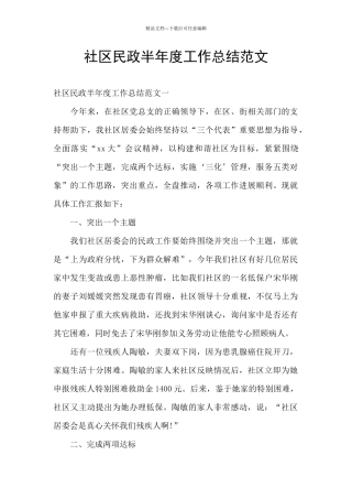 社区民政半年度工作总结范文