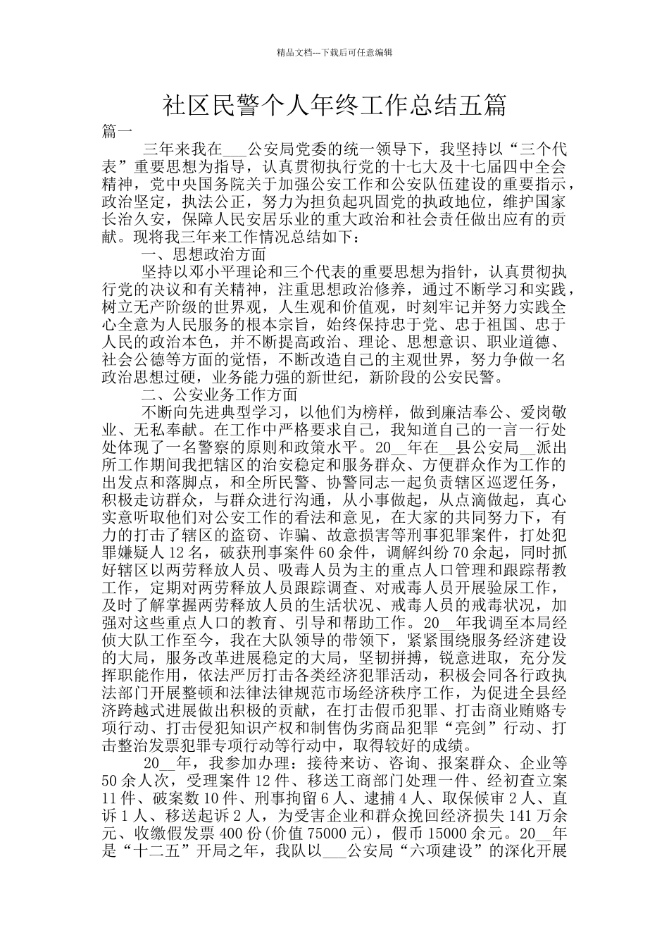 社区民警个人年终工作总结五篇_第1页