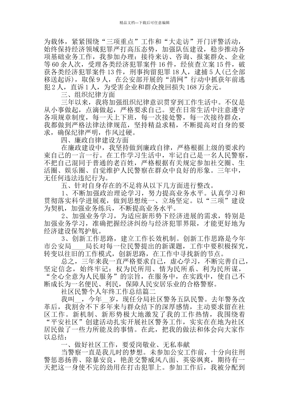社区民警个人年终工作总结五篇_第2页
