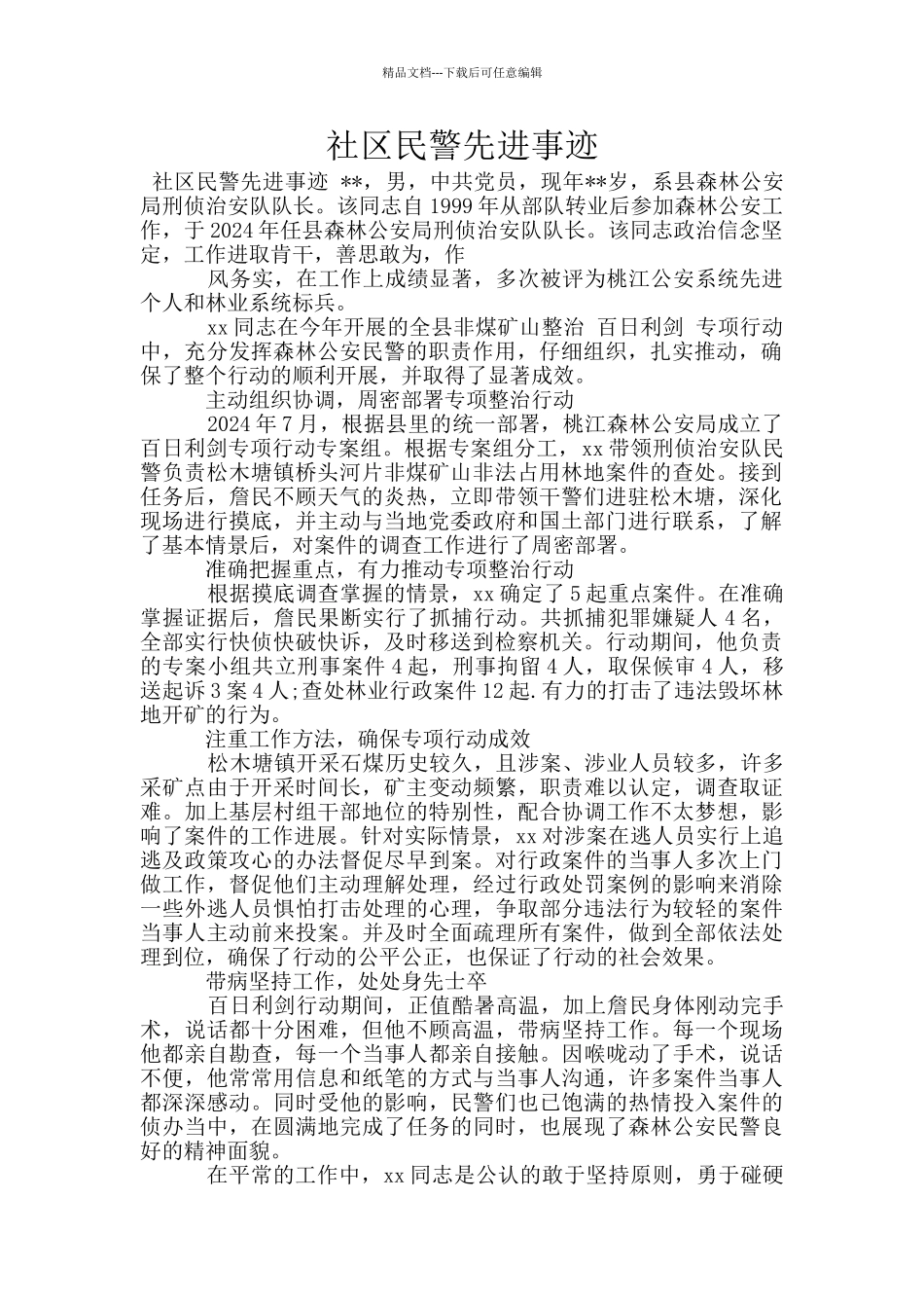 社区民警先进事迹_第1页