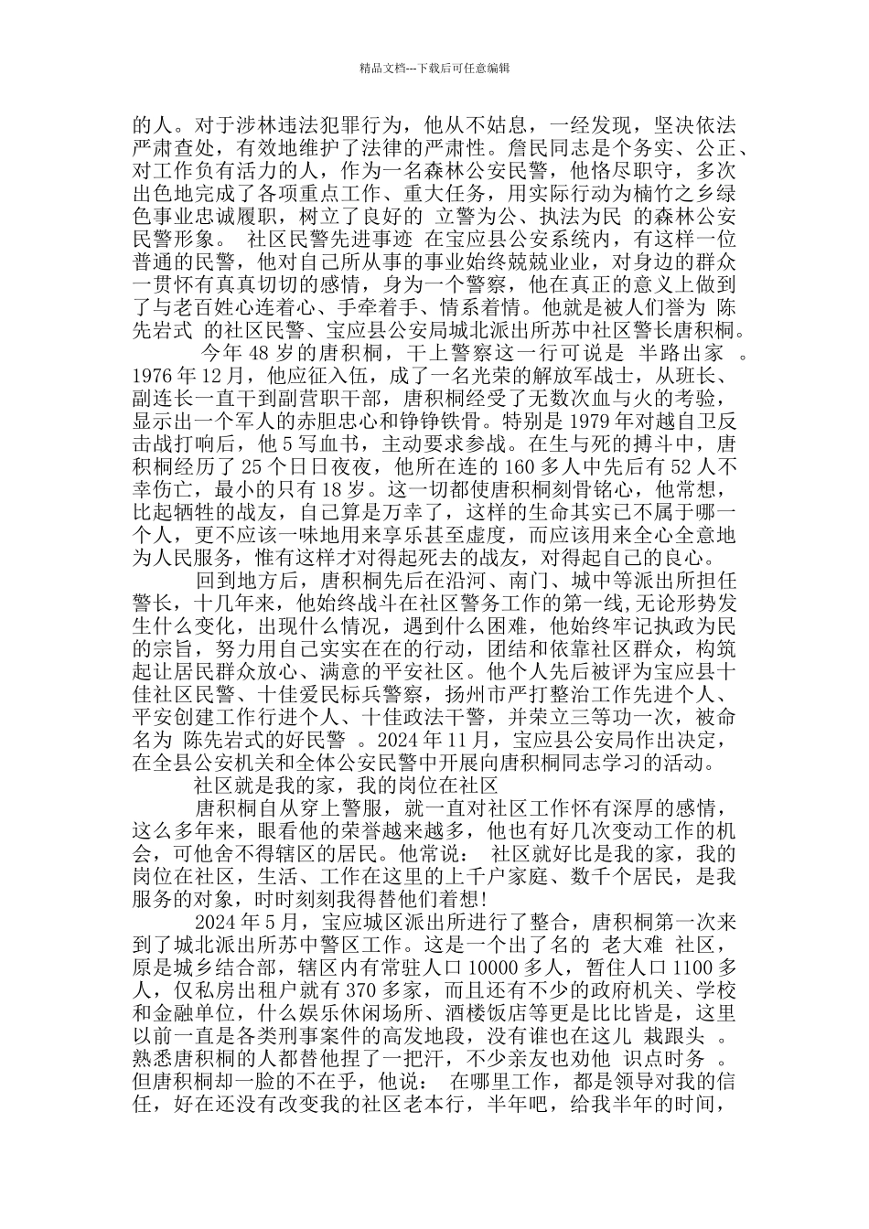 社区民警先进事迹_第2页