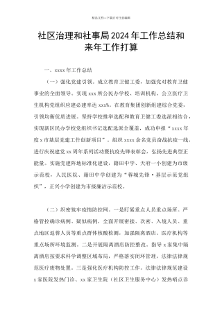 社区治理和社事局2024年工作总结和来年工作打算