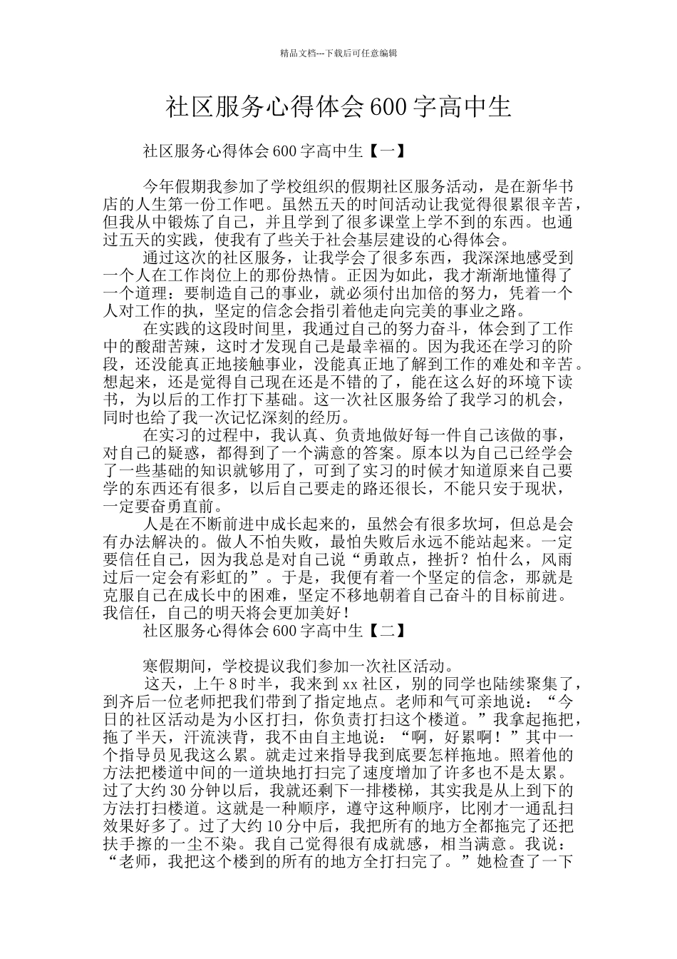 社区服务心得体会600字高中生_第1页