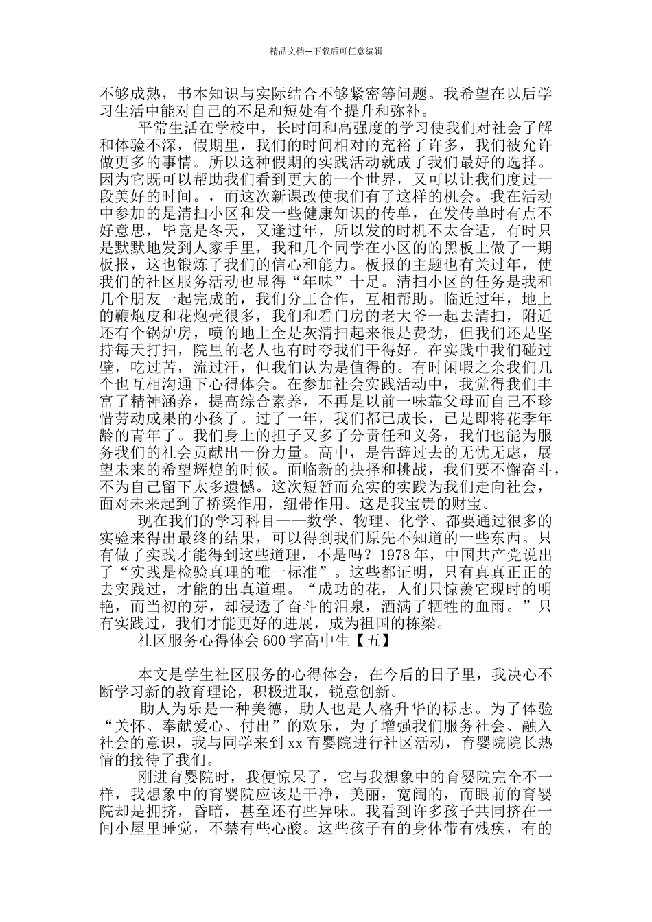 社区服务心得体会600字高中生_第3页