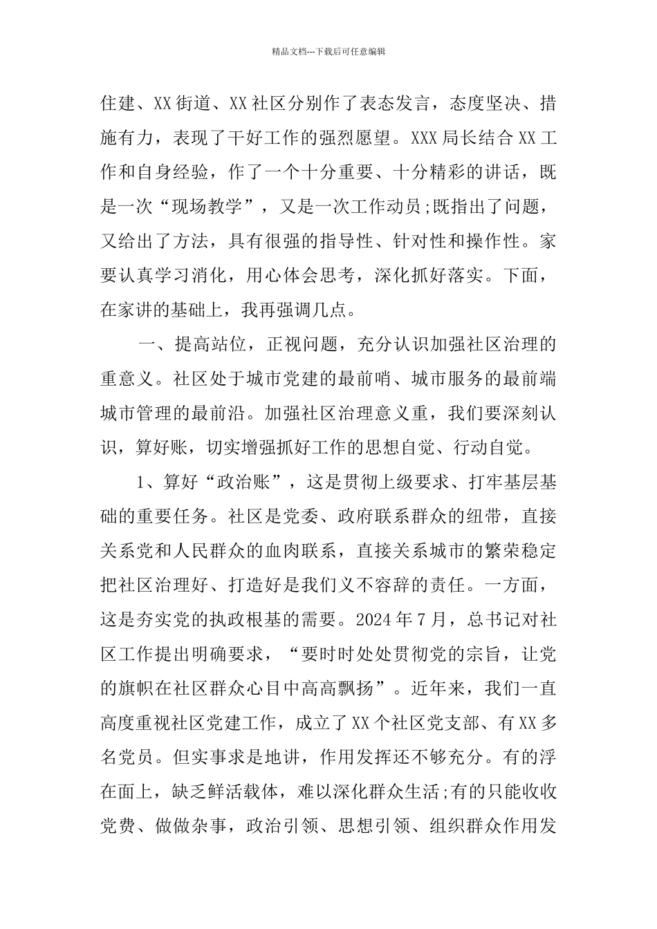 社区治理工作部署会讲话稿_第2页