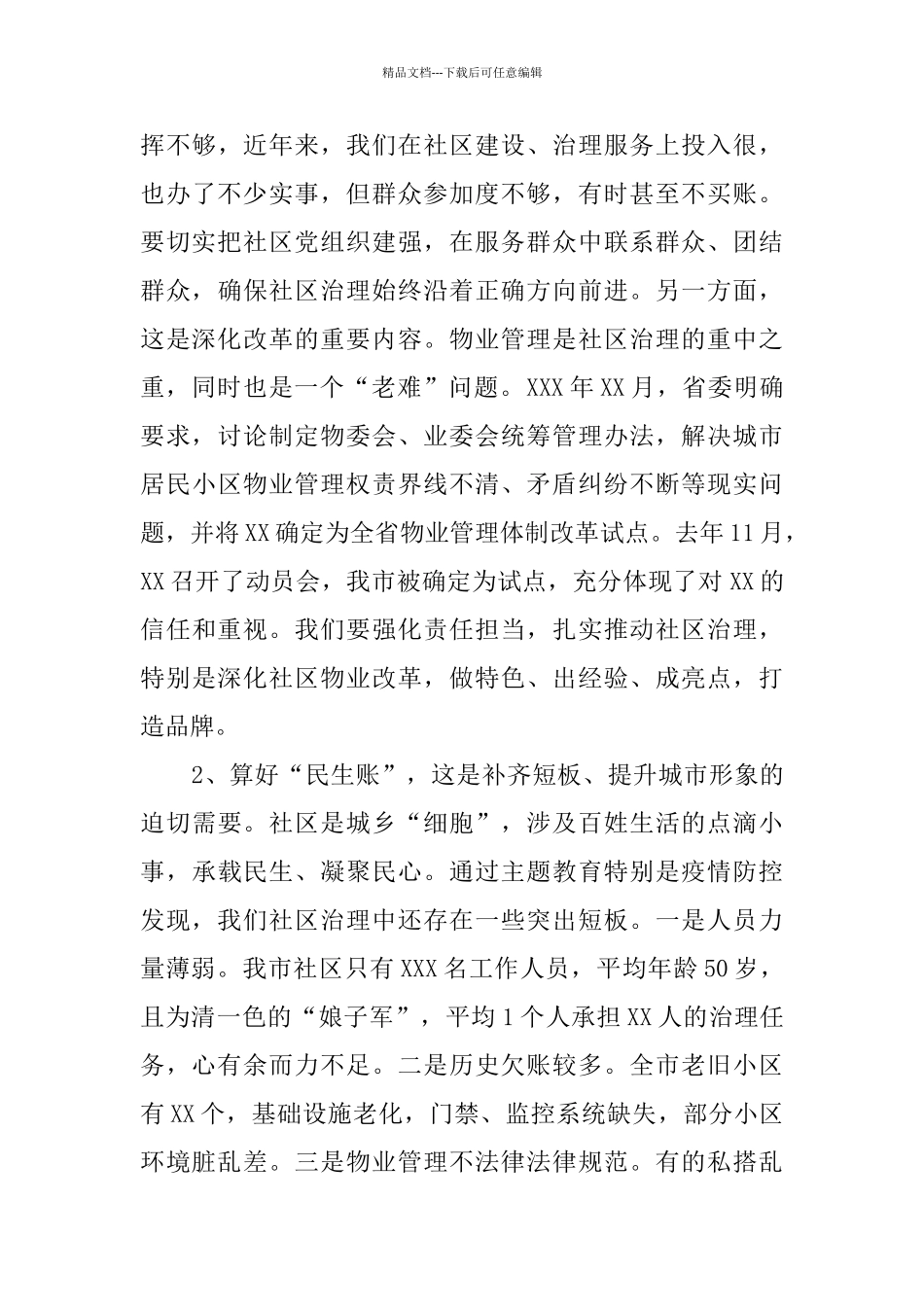 社区治理工作部署会讲话稿_第3页